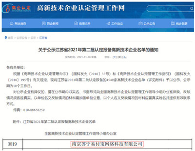 蘇寧支付公司榮獲國家高新技術企業(yè)認定
