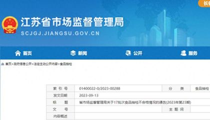 江蘇省17批次食品抽檢不合格,涉無(wú)錫、南京、揚(yáng)州等多地經(jīng)營(yíng)企業(yè)