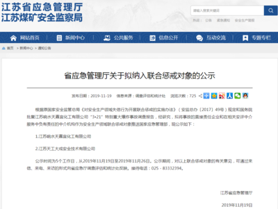 江蘇擬對響水爆炸責任企業及安評中介實施聯合懲戒，強化企業安全生產責任